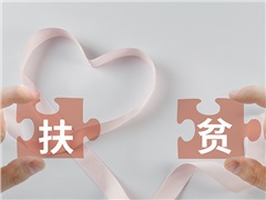 國土資源部2018年扶貧工作要點印發(fā)實施